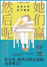 她们赢了，然后呢：东京大学女子图鉴