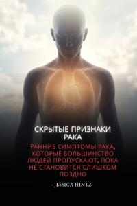 Скрытые признаки рака