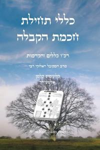 כללי תחילת חכמת הקבלה - רכ"ו כללים והקדמות