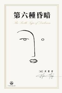 第六種昏暗