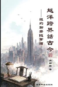 越洋跨界话古今 -纽约聊斋随笔续