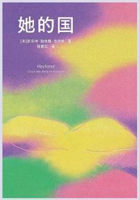 她的国