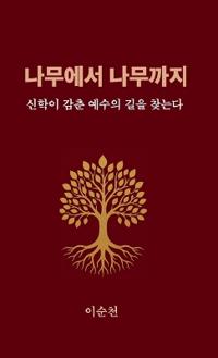 나무에서 나무까지