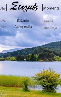 Στιγμές Moments