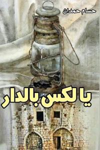 Ya Lux Biddar- ?? ??? ??????