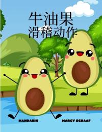 ??? ???? (Mandarin) Avocado Antics