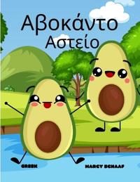 ?ß????t? ?ste?? (Greek) Avocado Antics