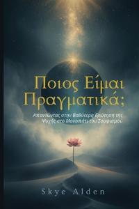 Who Am I, Truly? / Ποιος Είμαι Πραγματικά;