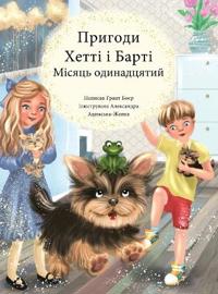 ПРИГОДИ ХЕТТІ І БАРТІ МІСЯЦЬ ОДИННАДЦЯТИЙ