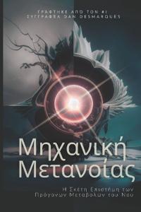 Metanoia Mechanics / ???a???? ?eta???a?