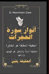 ( أنْوارُ سوْرَةِ الحُجُراتِ ( غِلافْ وَرَق
