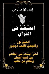 ( ألصُّحْبَةُ في القُرآنِ ( غِلافْ وَرَقي
