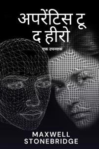 अपरेंटिस टू द हीरो