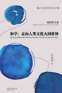 和学：走向人类文化大同世界