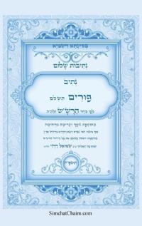 נתיבות שלום - סידור הרש"ש נתיב סדר פורים השלם