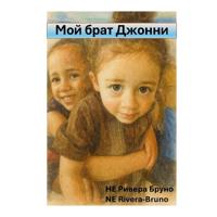 Мой брат Джонни