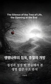 생명나무의 침묵, 종말의 개방