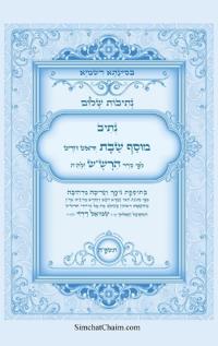נתיבות שלום - נתיב מוסף שבת וראש חודש לפי סדר