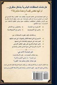 القصة الكبرى للإيمان تطور نظم الاعتقاد عب