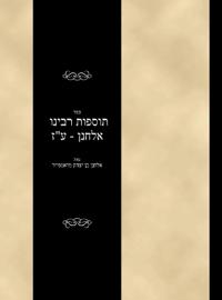Tosfoth - Rabbi Elchanan - Avodah Zarah