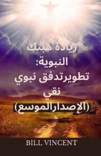 زيادة هبتك النبوية