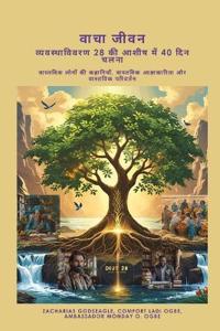 वाचा जीवन - व्यवस्थाविवरण 28 की आशीष में 40 दिन च