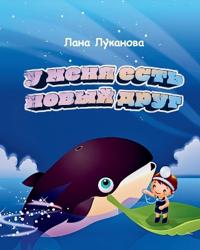 У МЕНЯ ЕСТЬ НОВЫЙ ДРУГ