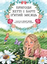 Пригоди Хетті та Барті, п'ятий місяць