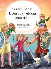 Пригоди Хетті та Барті, восьмий місяць