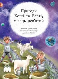 Пригоди Хетті та Барті дев'ятий місяць