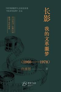 长影，我的文革噩梦 （1966-1978）
