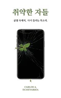 취약한 자들