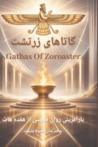Gathas of Zarathustra / ??????? ?????