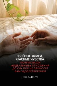 Зелёные флаги, красные чувства