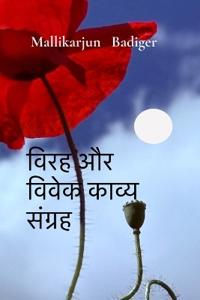 विरह और विवेक काव्य संग्रह