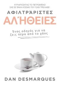 Unfiltered Truths / Αφιλτράριστες αλήθειες