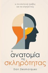 The Anatomy of Cruelty / Η ανατομία της σκληρότητας