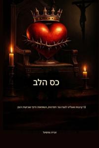 כס המלכות של הלב