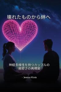 壊れたものから絆へ