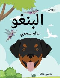 ?????? ???? ???? (Arabic /English Bilingual) Bingo's Magical World