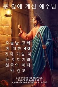 문 앞에 계신 예수님 오늘날 교회에 대한 40가지 가슴 아픈 이야기와 천국의 마&#