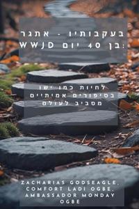 בעקבותיו - אתגר WWJD בן 40 יום- לחיות כמו ישו בסיפור