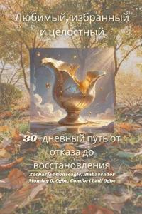 Любимый, избранный и целостный - 30-дневный пу