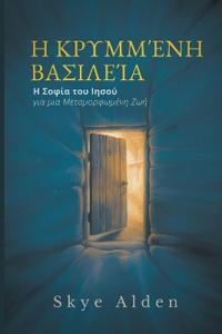 The Hidden Kingdom / Η Κρυμμένη Βασιλεία