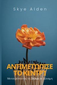 Embrace the Sting / Αντιμετώπισε το Κεντρί