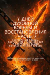 7 дней духовной борьбы и восстановления - Ча&#