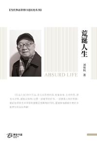 荒诞人生