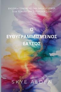 The Aligned Self / Ο Ευθυγραμμισμένος Εαυτός