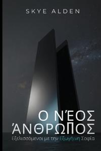 The New Human / Ο Νέος Άνθρωπος