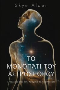 The Starseed Path / Το Μονοπάτι του Αστρόσπορου